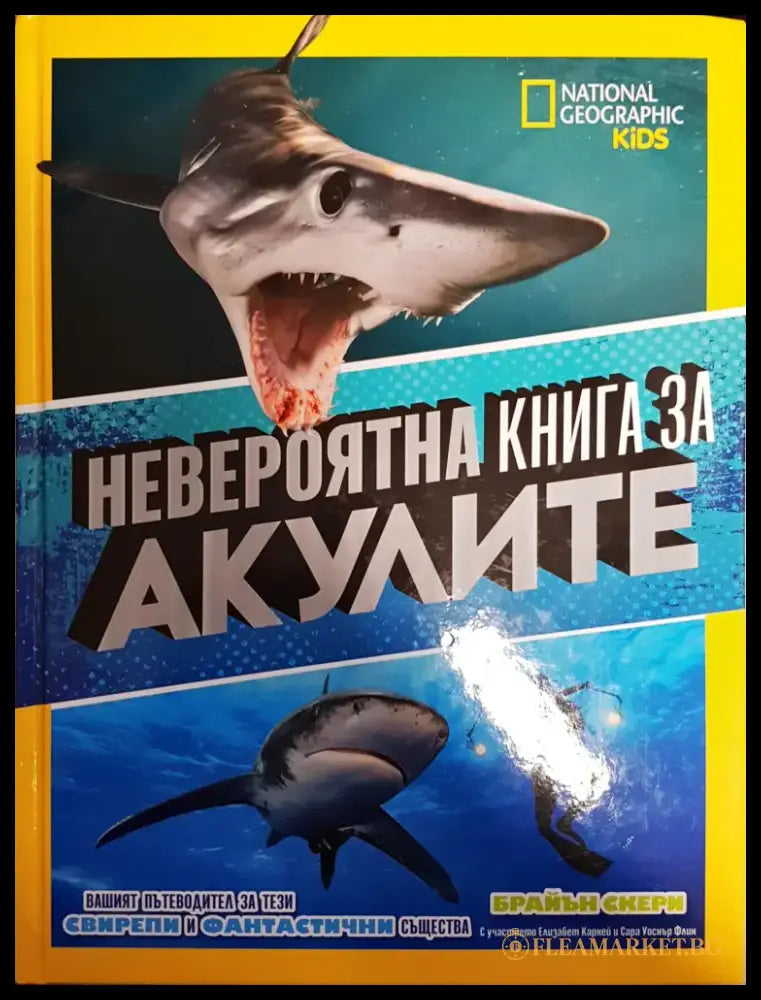 Невероятна книга за акулите - Книги