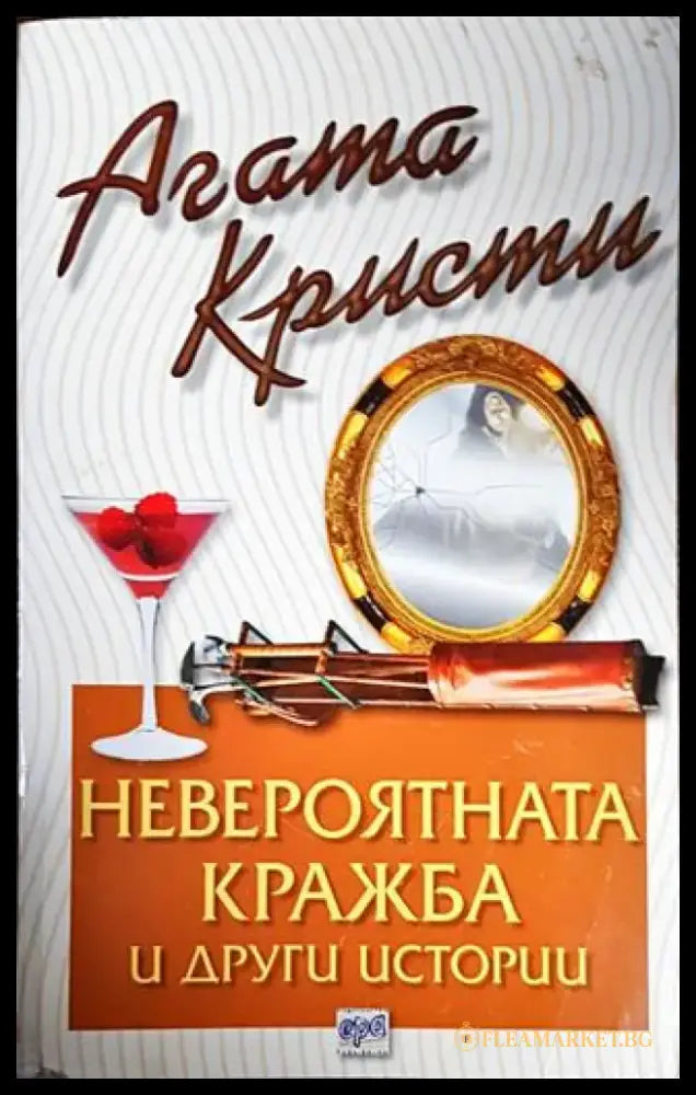 Невероятната кражба и други истории - Книги