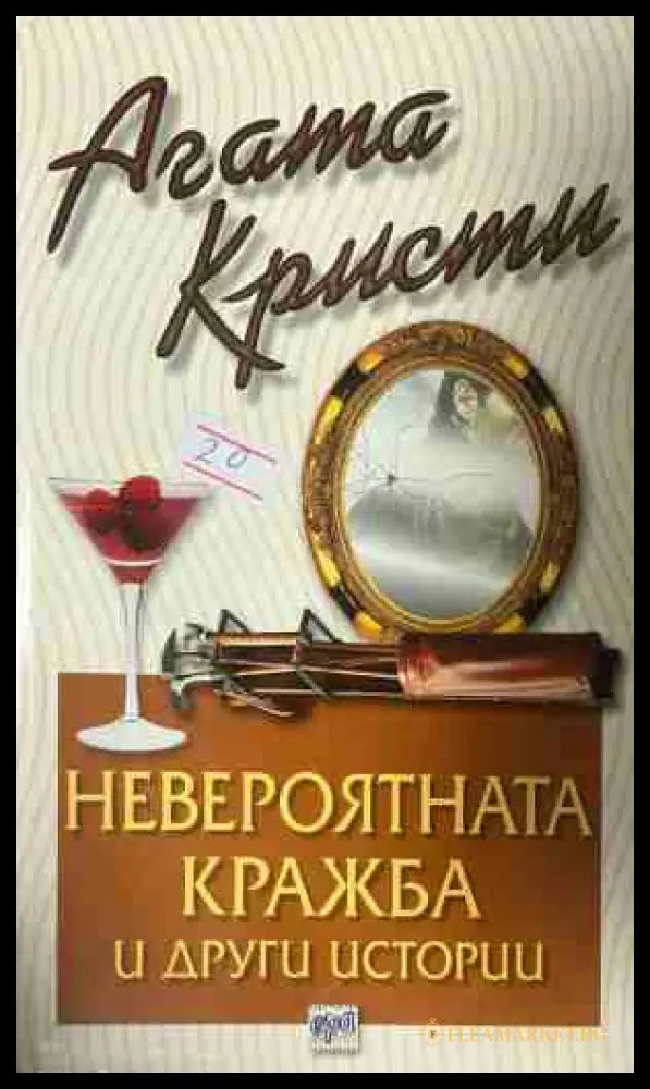 Корица на книгата „Невероятната кражба и други истории“