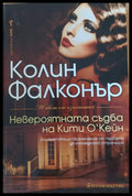 Невероятната съдба на Кити О’Кейн - Книги