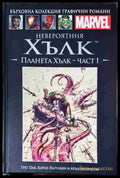 Невероятния Хълк: Планета Хълк - Част 1 - Книга