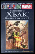 Невероятния Хълк: Планета Хълк – Част 2 - Книга