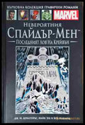 Невероятния Спайдър-мен: Последният лов на Крейвън - Книга