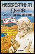 Невероятният Дънов - Книга