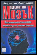Невероятният мозък - Книги