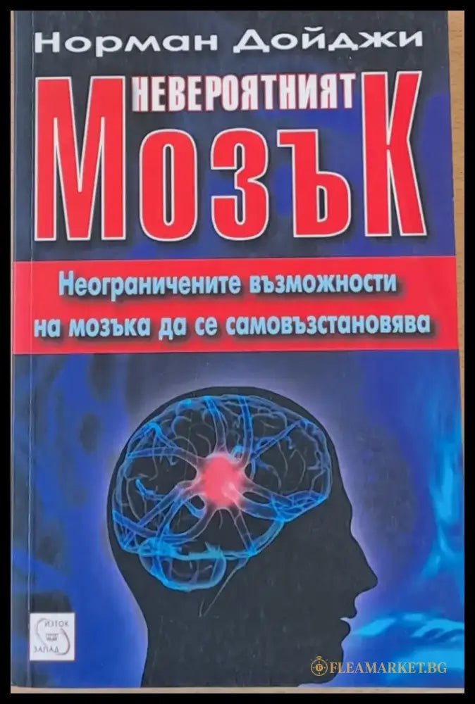 Невероятният мозък - Книги