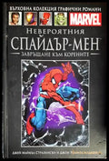 Невероятният Спайдър-мен: Завръщане към корените - Книги