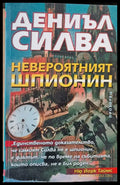 Невероятният шпионин - Книги