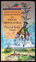 Невероятните приключения на Барон Мюнхаузен - Книги