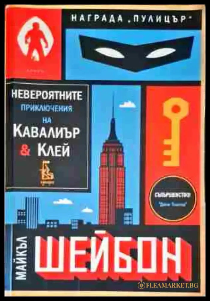 Невероятните приключения на Кавалиър и Клей - Книги