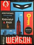 Невероятните приключения на Кавалиър и Клей (3903) - Книга