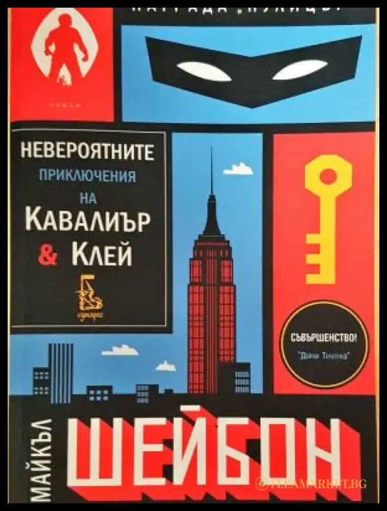Невероятните приключения на Кавалиър и Клей (3903) - Книга