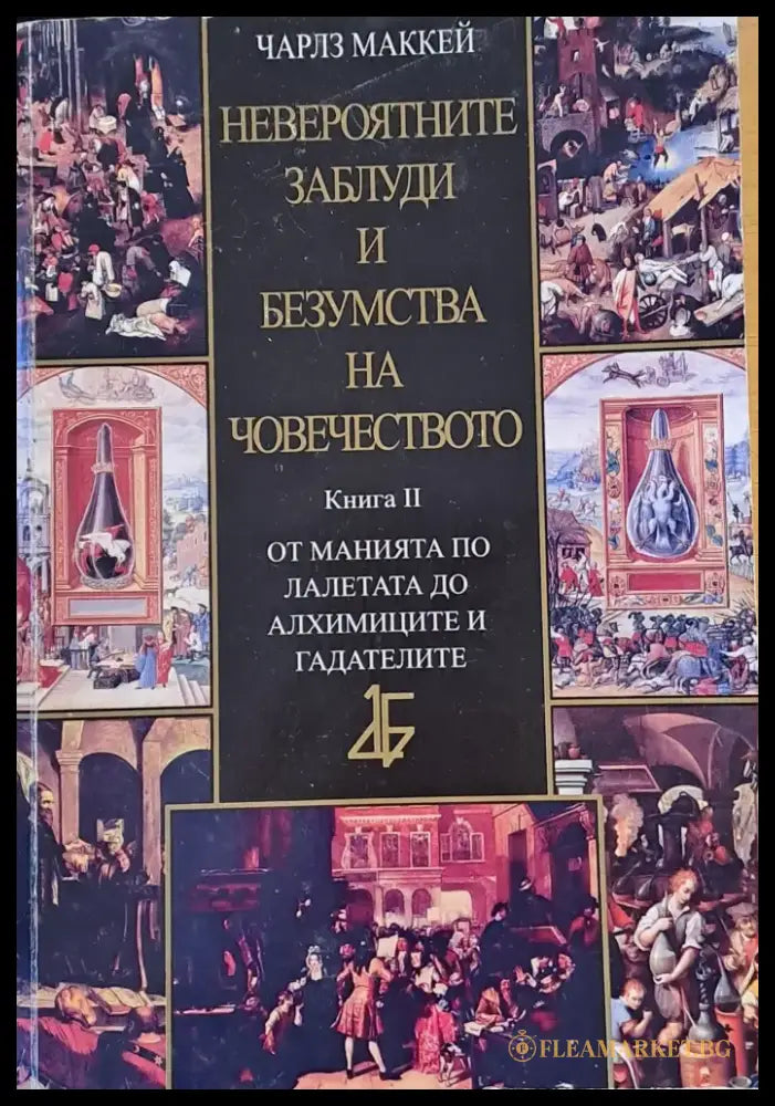 Невероятните заблуди и безумства на човечеството книга втора - Книги