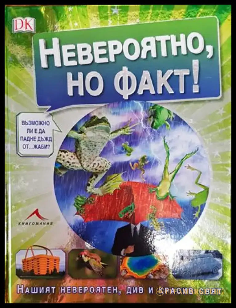 Невероятно но факт! - Книги