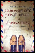 Невероятното странстване на Харолд Фрай (351306261813) - Рейчъл Джойс - Книга