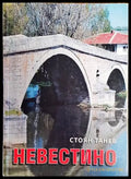 Невестино - Книги