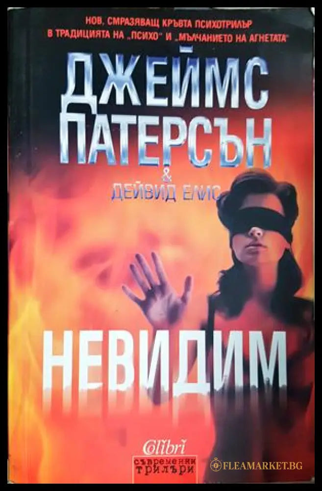 Невидим (271606261739) - Джеймс Патерсън Дейвид Елис - Книга