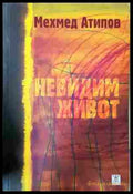 Невидим живот - Мехмед Атипов
