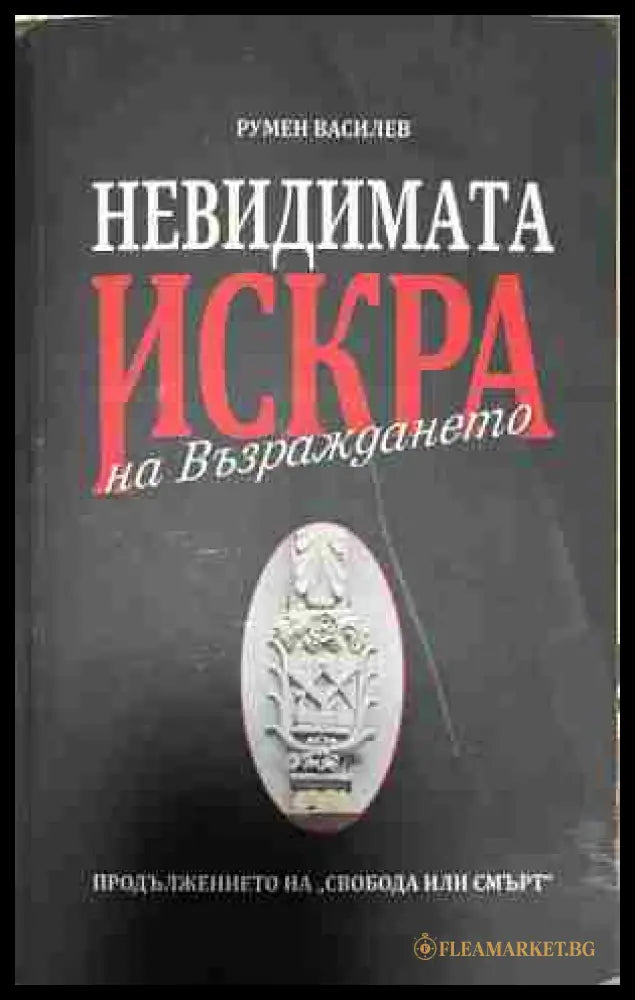 Невидимата искра на Възраждането (333009261721) - Румен Василев - Книга