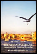 Невидимата общност - корица