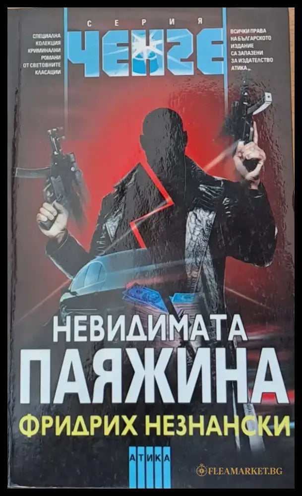 Невидимата паяжина - Книги