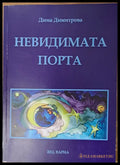 Невидимата порта - Книги