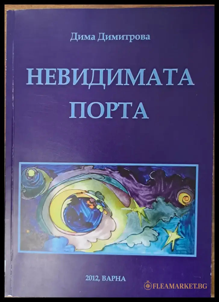 Невидимата порта - Книги
