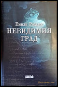 Невидимия град - Книги