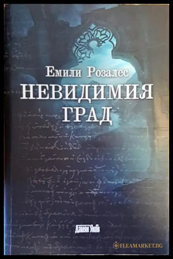 Невидимия град - Книги