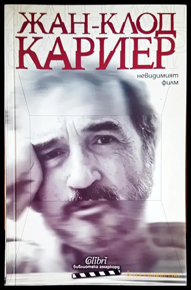 Невидимият филм (672) - Книги