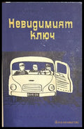 Невидимият ключ – Владимир Полянов, 1964