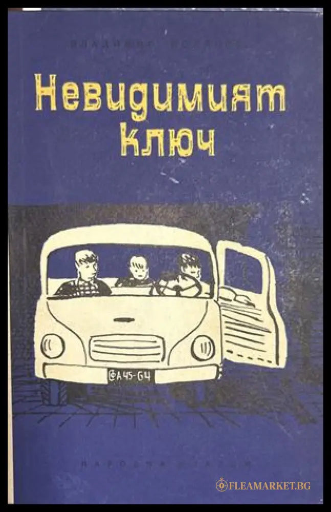 Невидимият ключ – Владимир Полянов, 1964