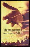 Невидимият мост - Джули Оринджър
