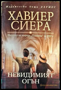 Невидимият огън - Книги