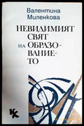 Невидимият свят на образованието - Книги
