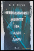 Невидимият живот на Ади Лару - Книги