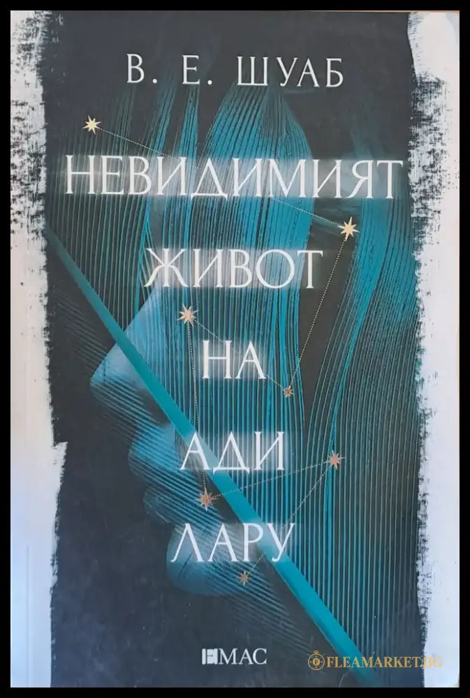 Невидимият живот на Ади Лару - Книги