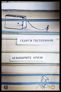 Невидимите кризи - Георги Господинов