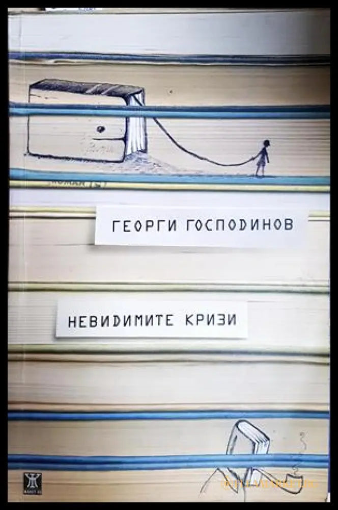 Невидимите кризи - Георги Господинов