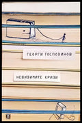 Невидимите кризи - корица