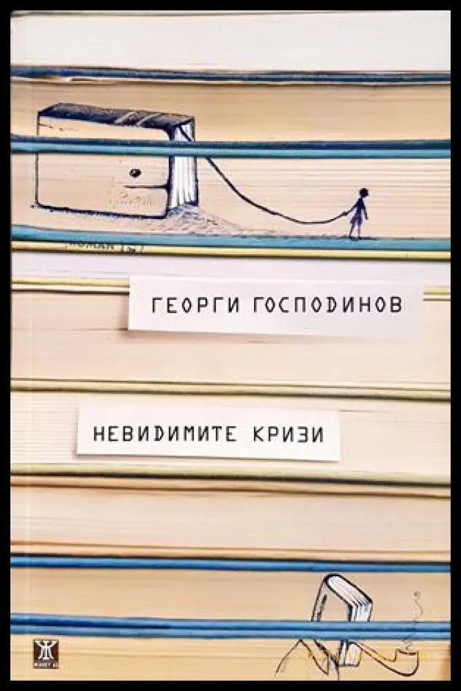 Невидимите кризи - корица