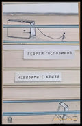 Невидимите кризи - Книги