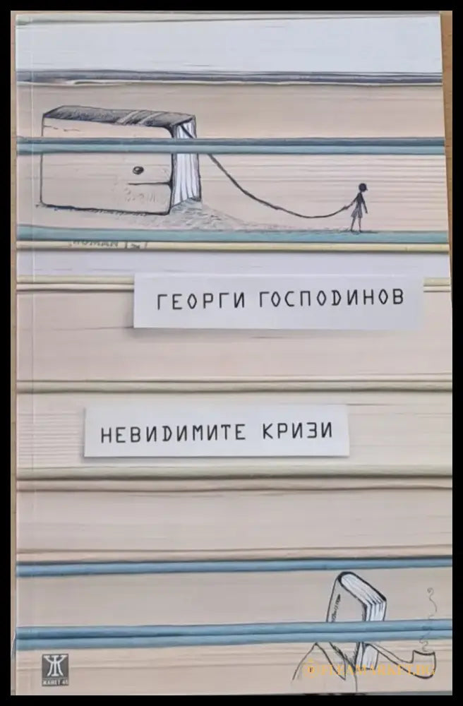 Невидимите кризи - Книги