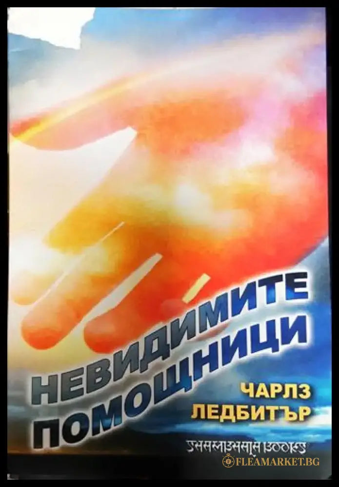 Невидимите помощници. Разказ за водачите адептите тези които ни помагат в нужда... - Книга