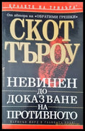 Невинен до доказване на противното - Книги