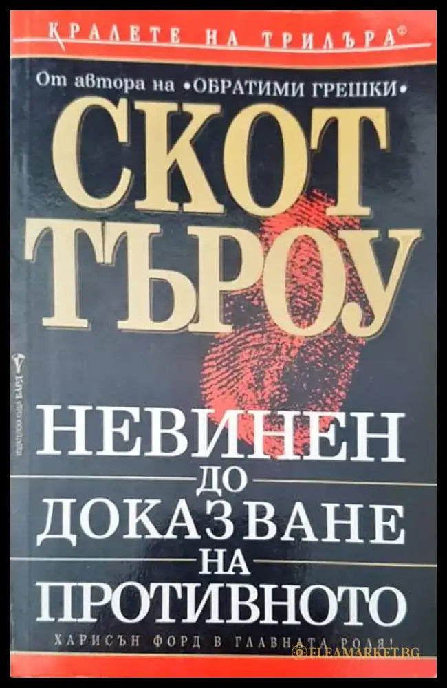 Невинен до доказване на противното - Книги