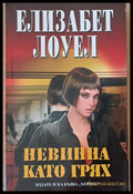 Невинна като грях - Книги