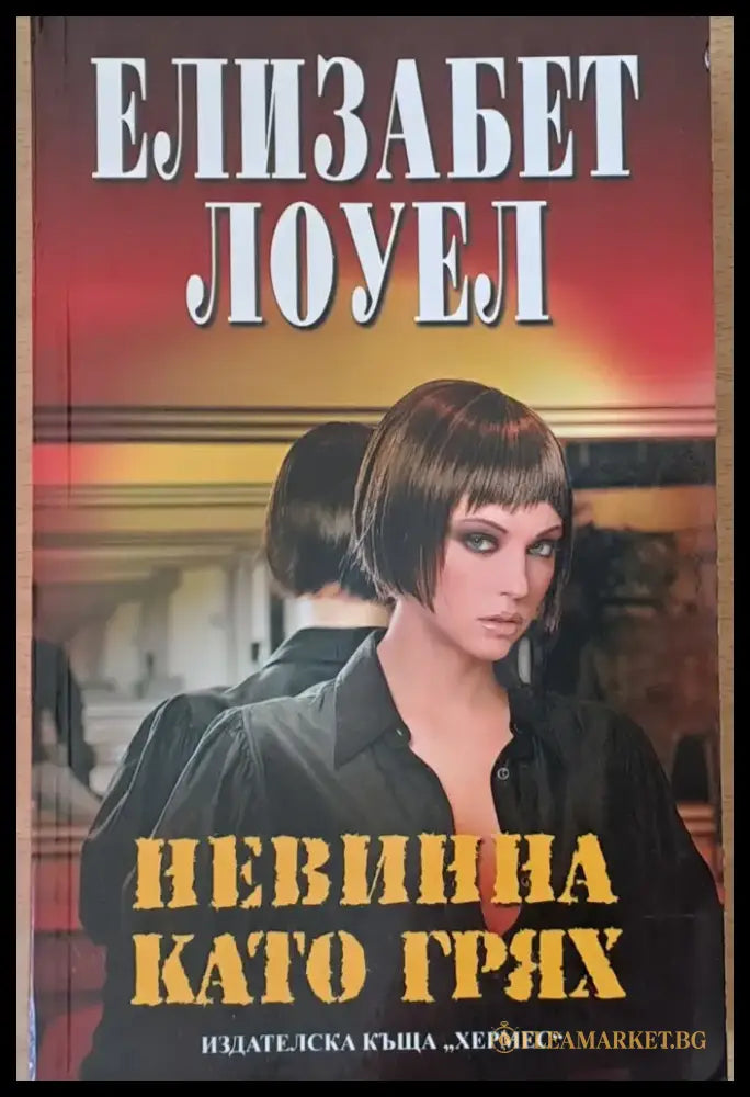 Невинна като грях - Книги