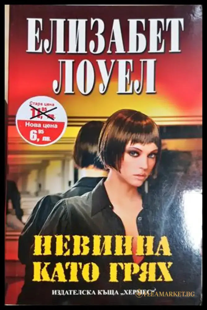 Невинна като грях - Елизабет Лоуел (1851) - Книга