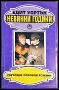 Невинни години - Едит Уортън